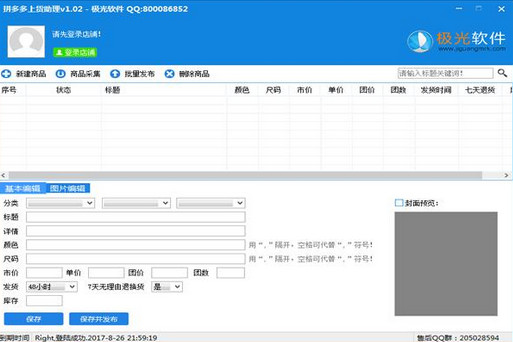 拼多多上貨助理電腦版(附教程)