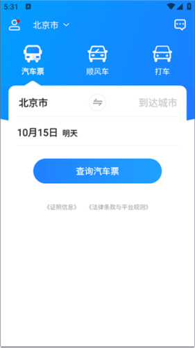 汽車票app安卓最新版