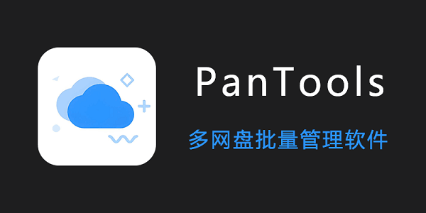 pantools桌面版(附使用方法)