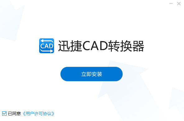 迅捷CAD轉(zhuǎn)換器桌面版(附使用方法)