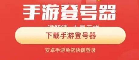 手游登號(hào)器下載-手游登號(hào)器大全-手游登號(hào)器推薦