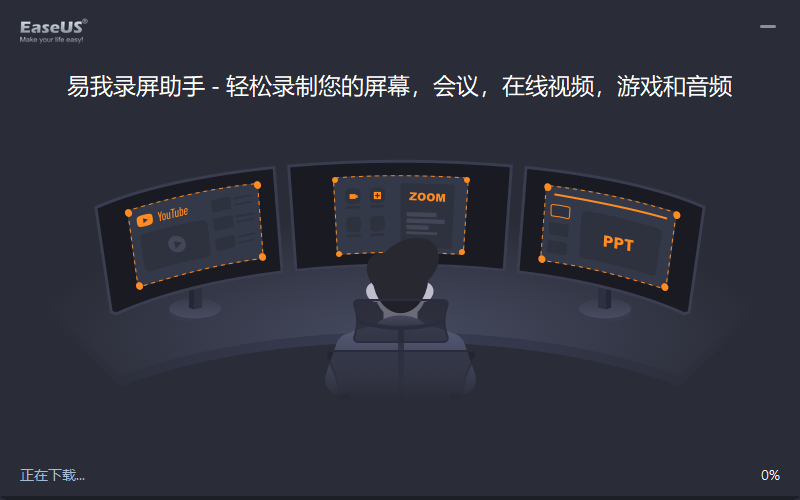 易我錄屏助手Windows版