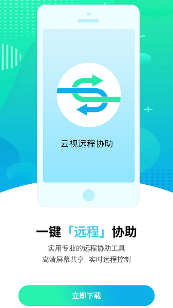 云視遠(yuǎn)程協(xié)助app