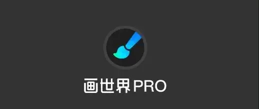 畫(huà)世界Pro下載-畫(huà)世界Pro安卓版/最新版/官方正版