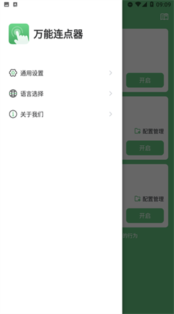 萬(wàn)能連點(diǎn)器手機(jī)版