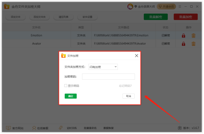 金舟文件夾加密大師最新版