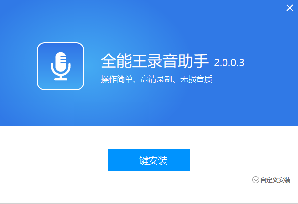 全能王錄音軟件免費版