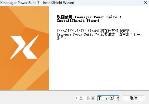 Xmanager Power Suite中文版