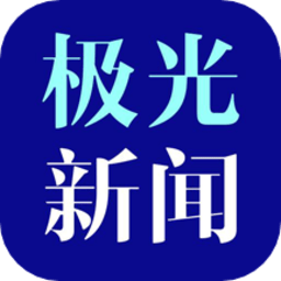 極光新聞手機(jī)客戶端