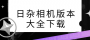 日雜相機下載-日雜相機安卓版/官方版/最新版