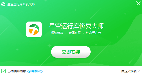 星空運(yùn)行庫修復(fù)大師純凈版
