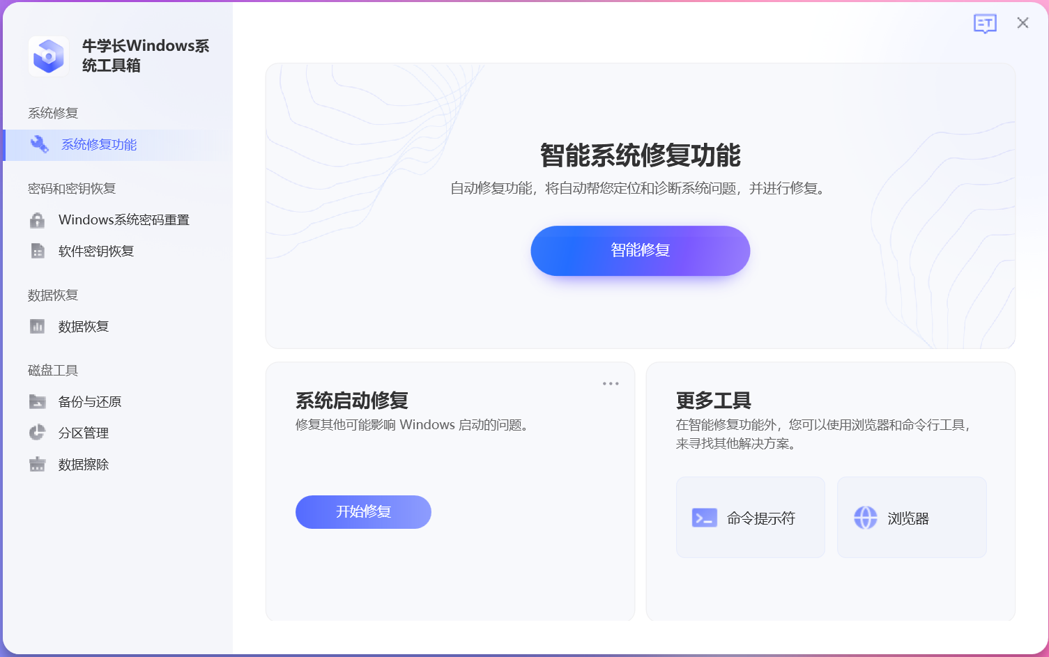 牛學長Windows系統(tǒng)工具箱最新版