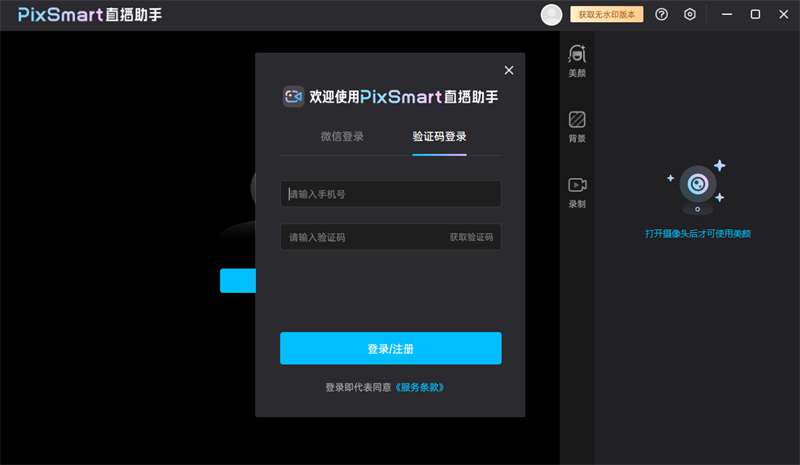 PixSmart直播助手桌面版(附教程)