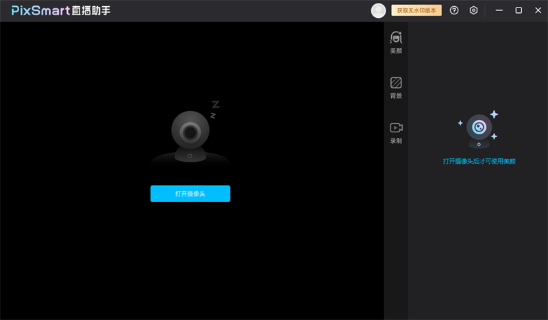 PixSmart直播助手桌面版(附教程)