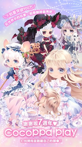 明星女孩的時尚CocoPPaPlay