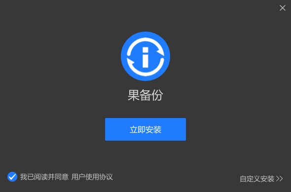 果備份電腦版