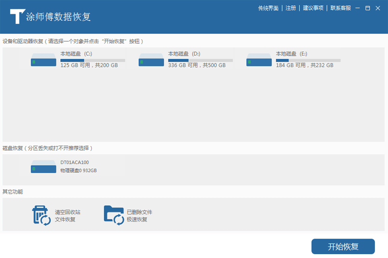 涂師傅數(shù)據(jù)恢復(fù)標(biāo)準(zhǔn)版