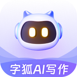 字狐AI寫作PC客戶端