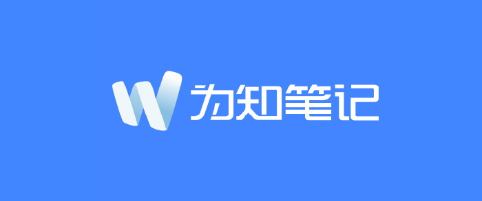 為知筆記win版