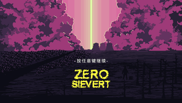 零希沃特ZERO Sievert客戶端