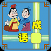 成語接龍大闖關(guān)官方版