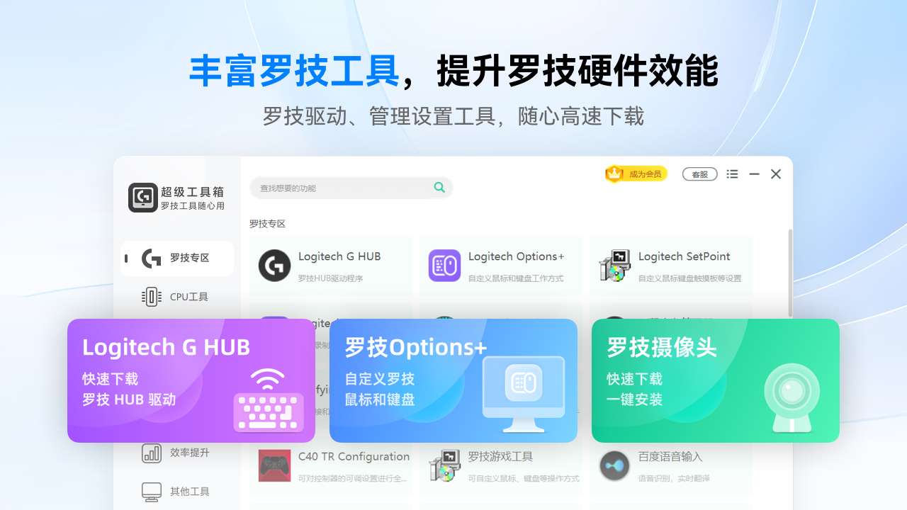 羅技驅(qū)動超級工具箱PC版