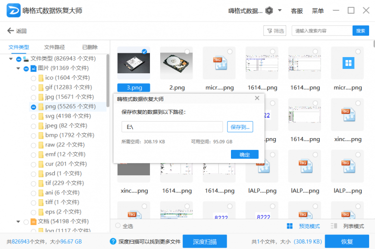 嗨格式數(shù)據(jù)恢復(fù)大師免費(fèi)版