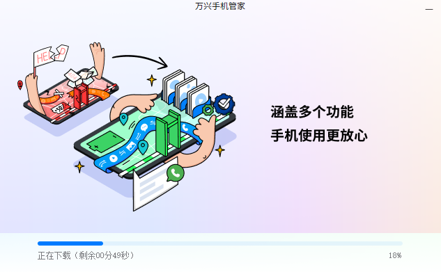 萬興手機管家PC版