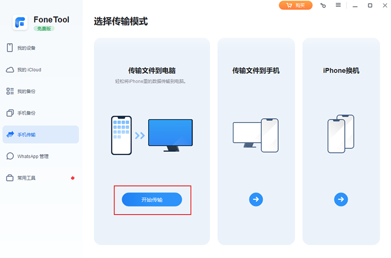 FoneTool最新版