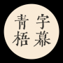 青梧字幕(字幕提取)