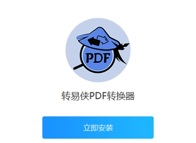 轉(zhuǎn)易俠PDF轉(zhuǎn)換器下載-轉(zhuǎn)易俠PDF轉(zhuǎn)換器電腦版/最新版/正式版/免費版