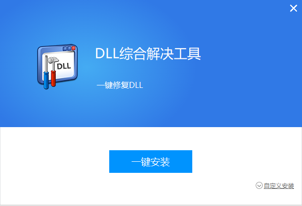 全能王DLL修復(fù)工具最新版