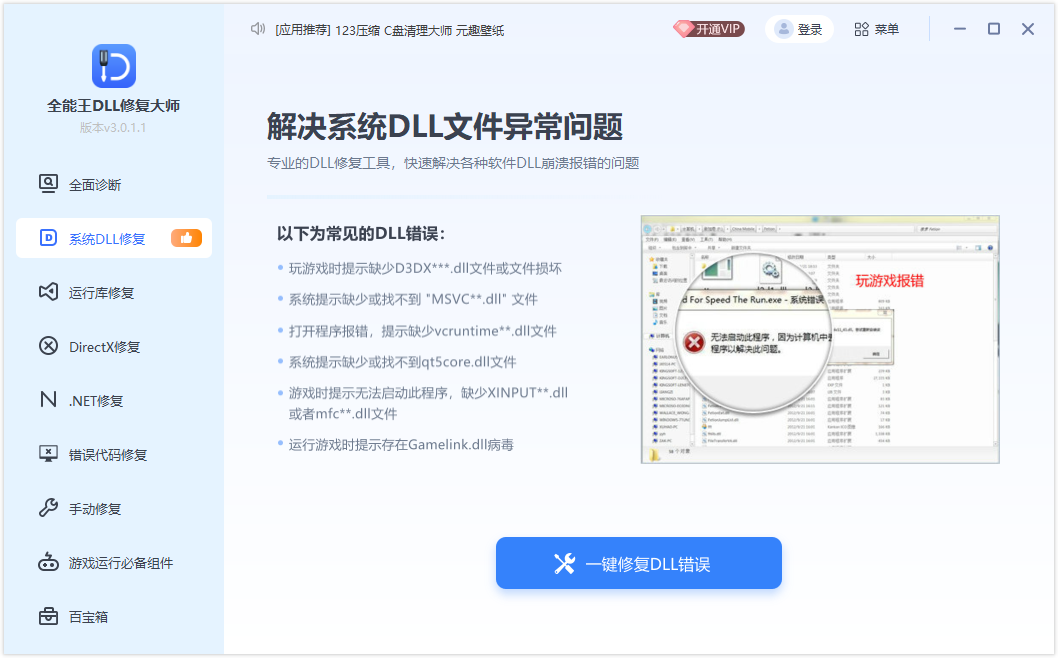 全能王DLL修復(fù)工具最新版