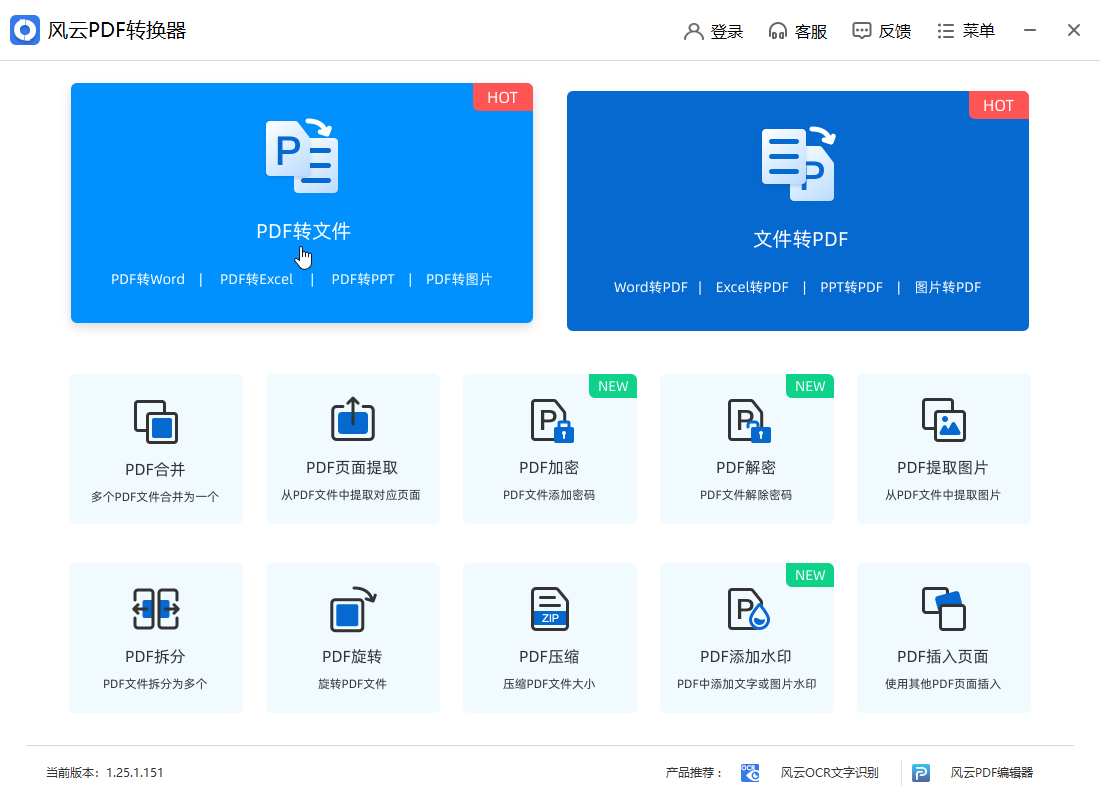 風(fēng)云PDF轉(zhuǎn)換器官方版