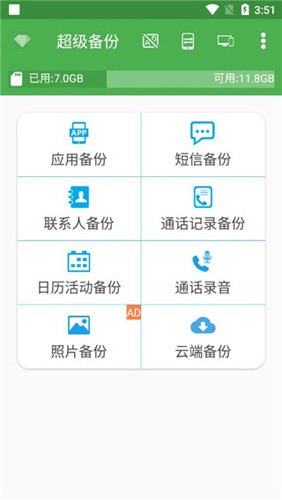 超級(jí)備份APP