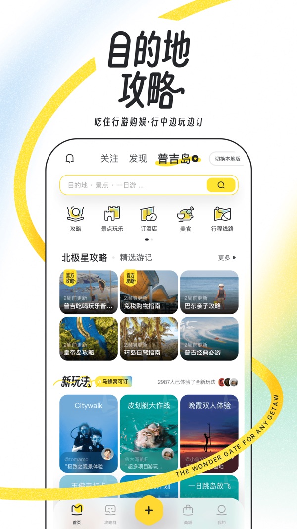 馬蜂窩旅游APP