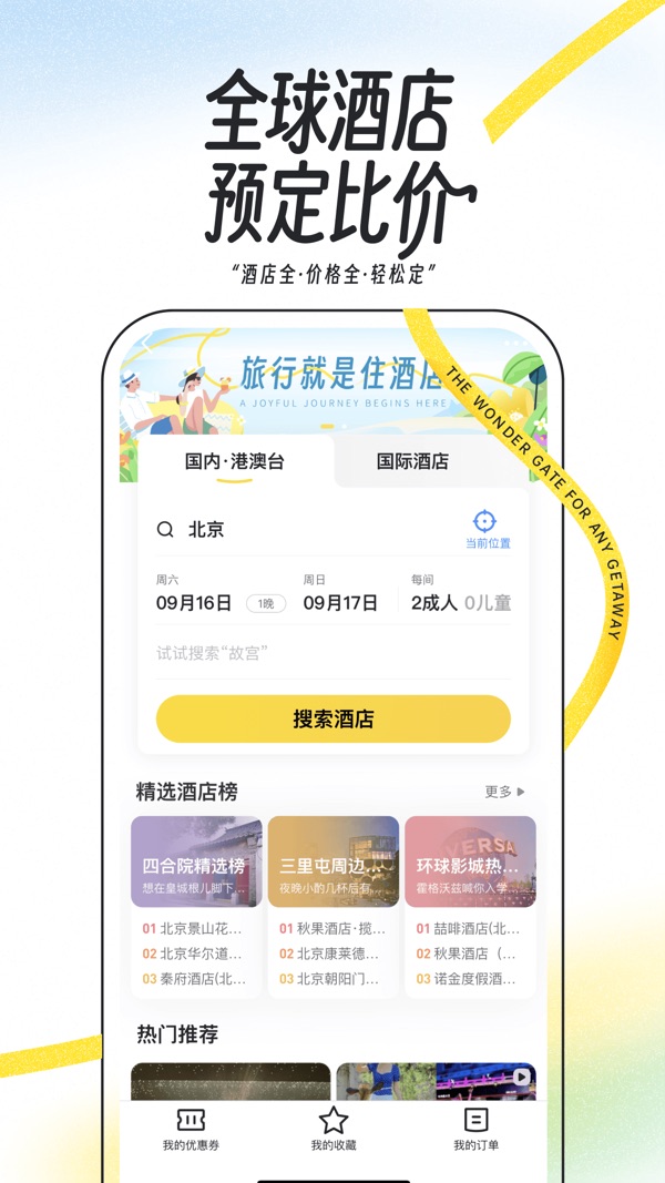 馬蜂窩旅游APP