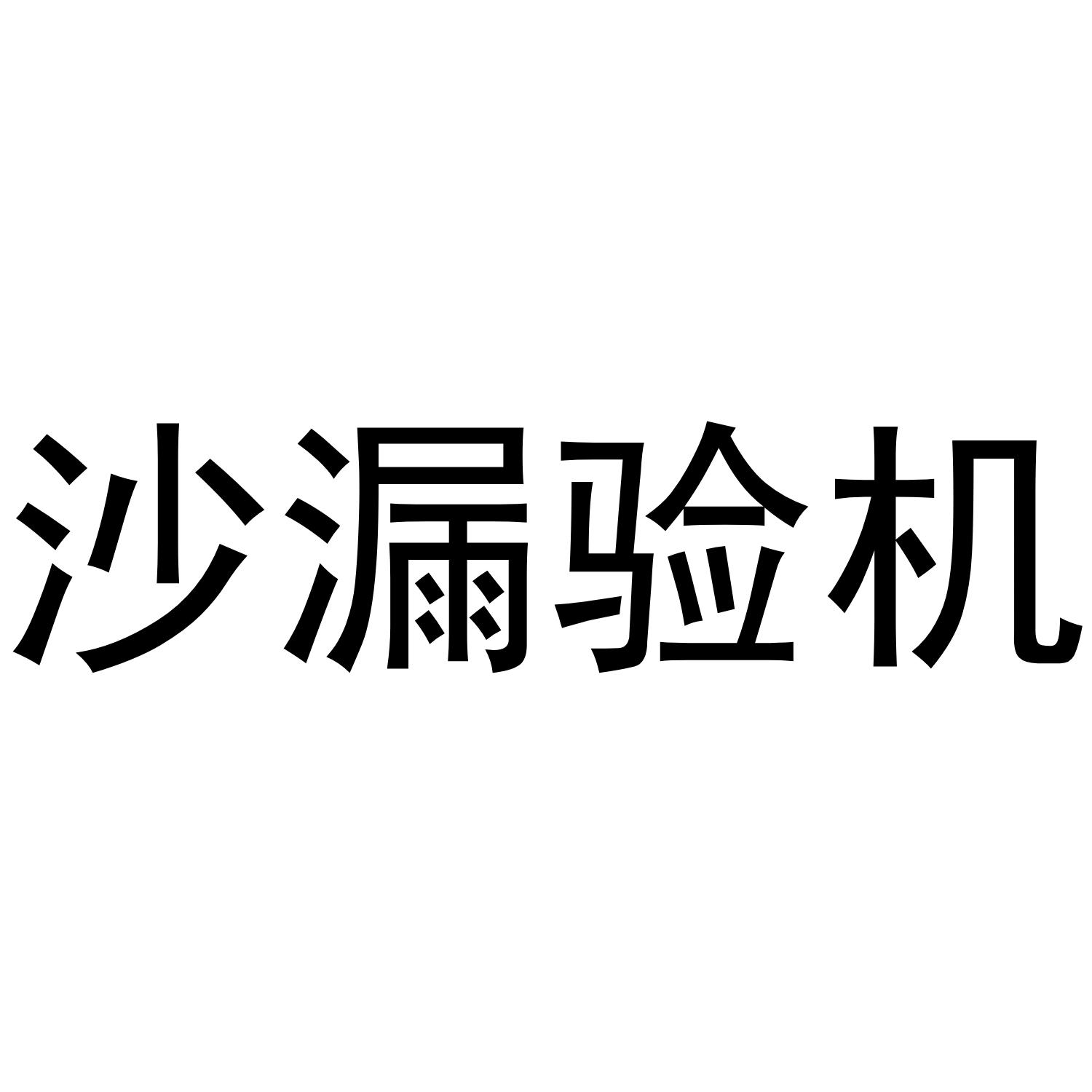 沙漏驗機下載-沙漏驗機電腦版/最新版/正式版/官方版