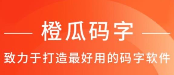 橙瓜碼字下載-橙瓜碼字安卓版/最新版/手機版/專業(yè)版