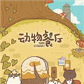 動物餐廳2最新版