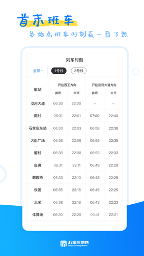 石家莊軌道交通APP