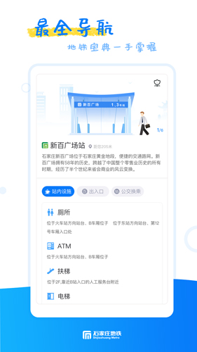 石家莊軌道交通APP