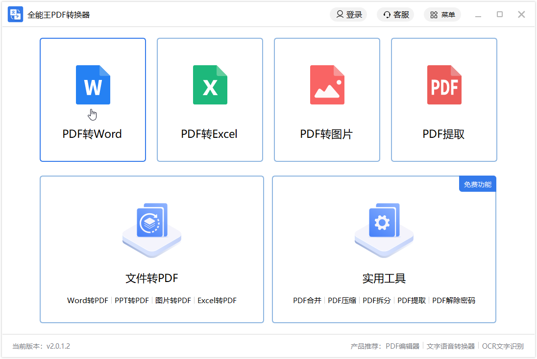 全能王PDF轉(zhuǎn)換器