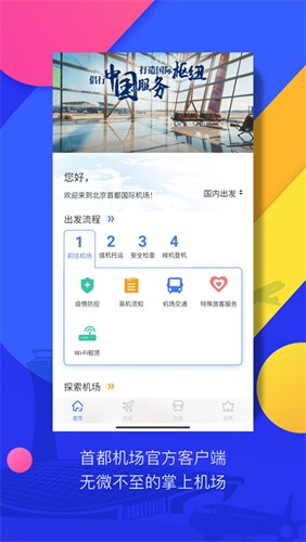 首都機(jī)場(chǎng)app官方版