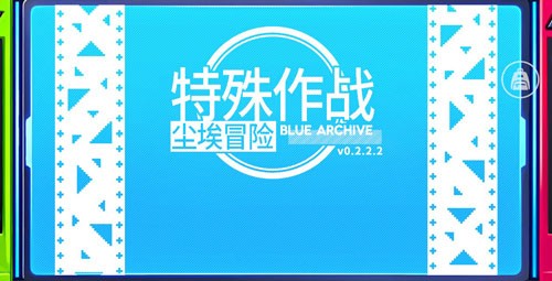 塵埃冒險(xiǎn)(Blue Archive)2025游戲