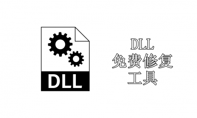 熱門必備DLL免費修復(fù)工具推薦-免費實用DLL免費修復(fù)工具排行榜-DLL免費修復(fù)工具集合