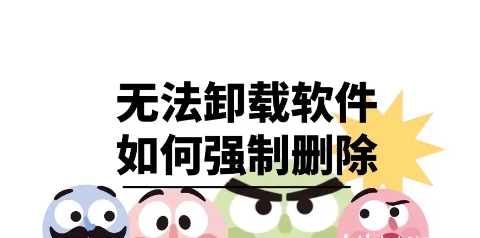 2025比強制刪除軟件推薦-電腦強制刪除軟件排行榜-熱門必備電腦強制刪除軟件大全