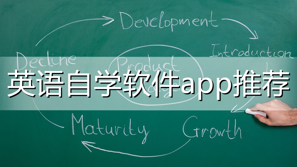 英語(yǔ)自學(xué)軟件app推薦-盤點(diǎn)最受歡迎的學(xué)英語(yǔ)APP排行榜-免費(fèi)實(shí)用英語(yǔ)學(xué)習(xí)軟件大全