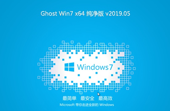 Win7 64位鏡像專業(yè)版2025下載安裝