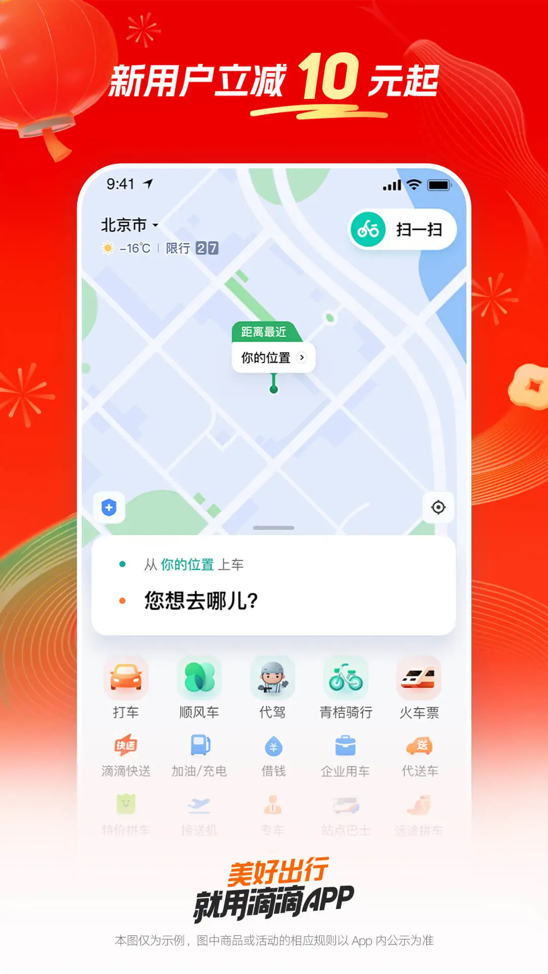 滴滴出行app